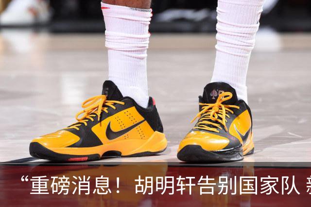 “重磅消息！胡明轩告别国家队 新MVP正式入驻中国男篮”