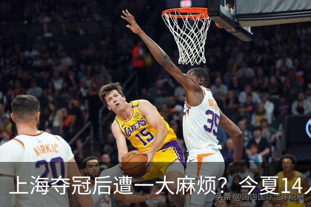 上海夺冠后遭一大麻烦？今夏14人合同到期：张镇麟会离开去广东吗