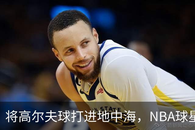 将高尔夫球打进地中海，NBA球星詹姆斯惹官司，意大利协会：已起诉，按刑法或判2-6年