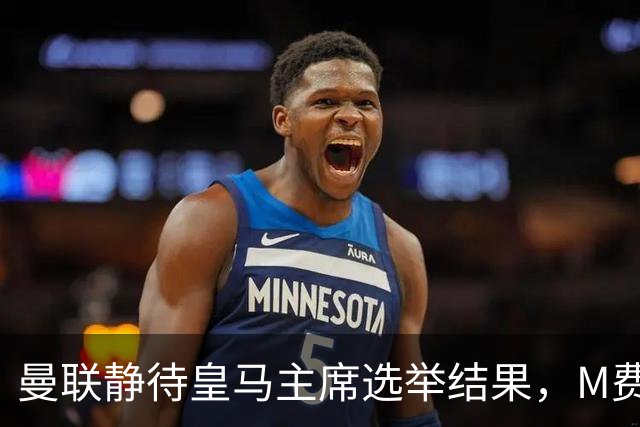 曼联静待皇马主席选举结果，M费转会命运或将迎来转折