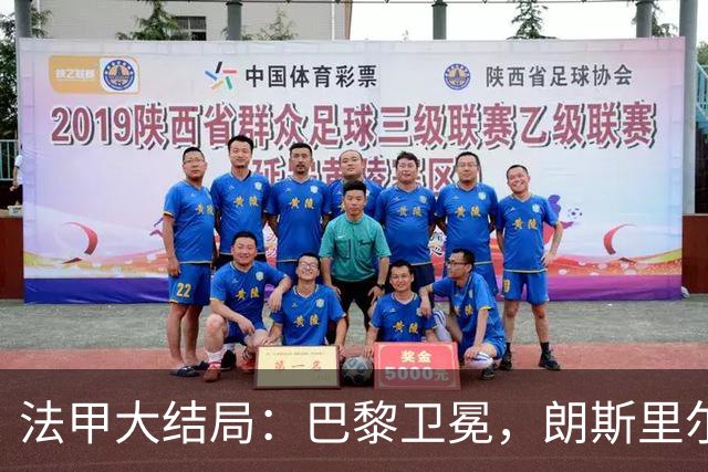 法甲大结局：巴黎卫冕，朗斯里尔踢欧冠马赛踢欧联，南特梅斯降级