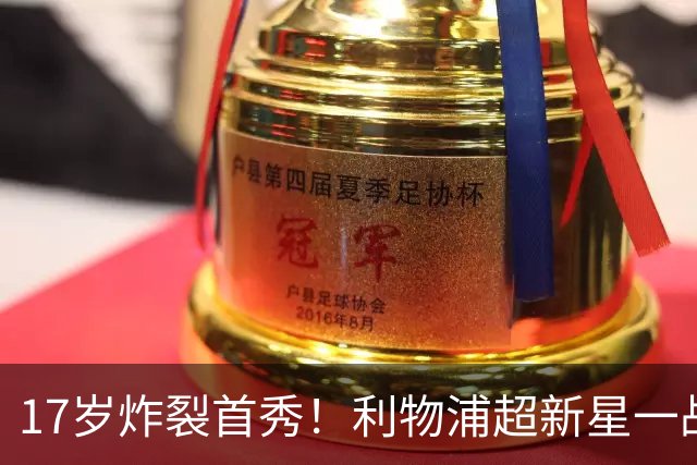 17岁炸裂首秀！利物浦超新星一战封神，英格兰足坛未来藏不住了？